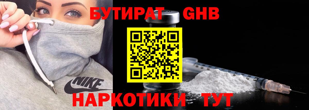 БУТИРАТ GHB Маркс