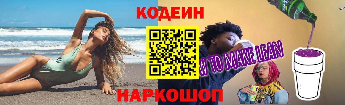 Кодеин напиток Lean (лин)  Кодеин Purple Drank  Маркс 